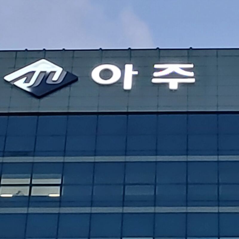 아주 건물 외벽 채널 사인