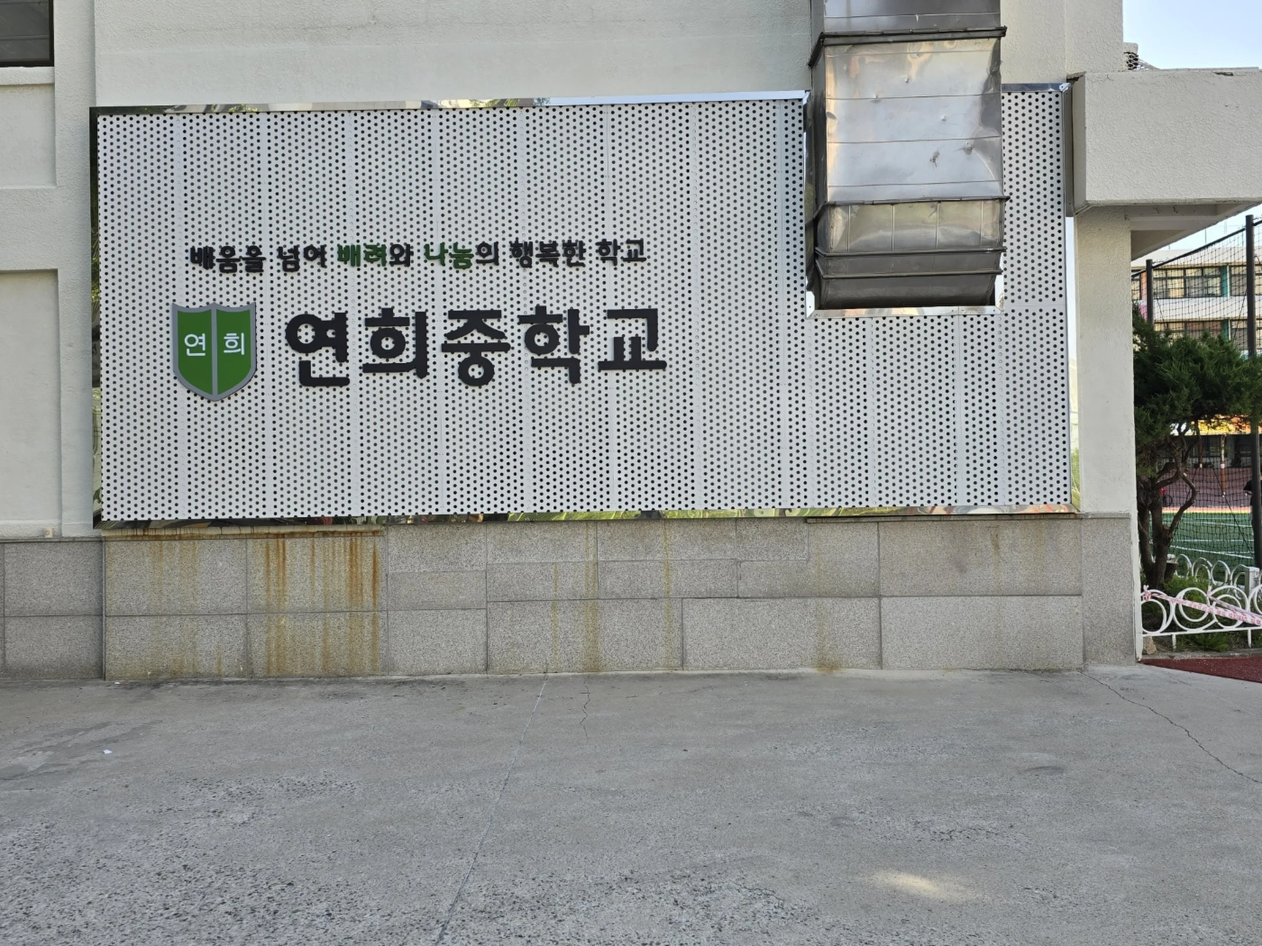 연희중학교 간판 공사