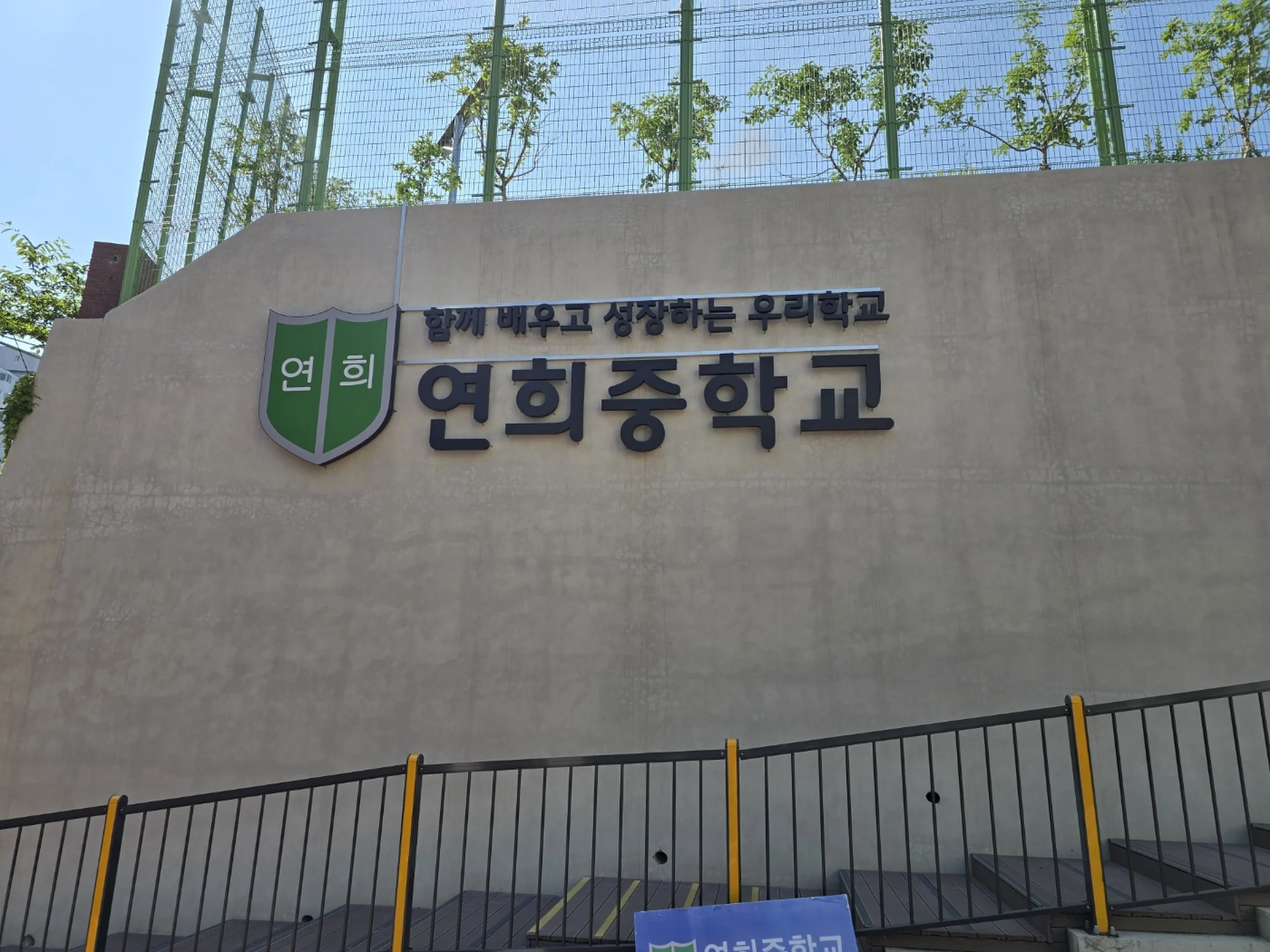 연희중학교 간판 공사 시공 사진 8