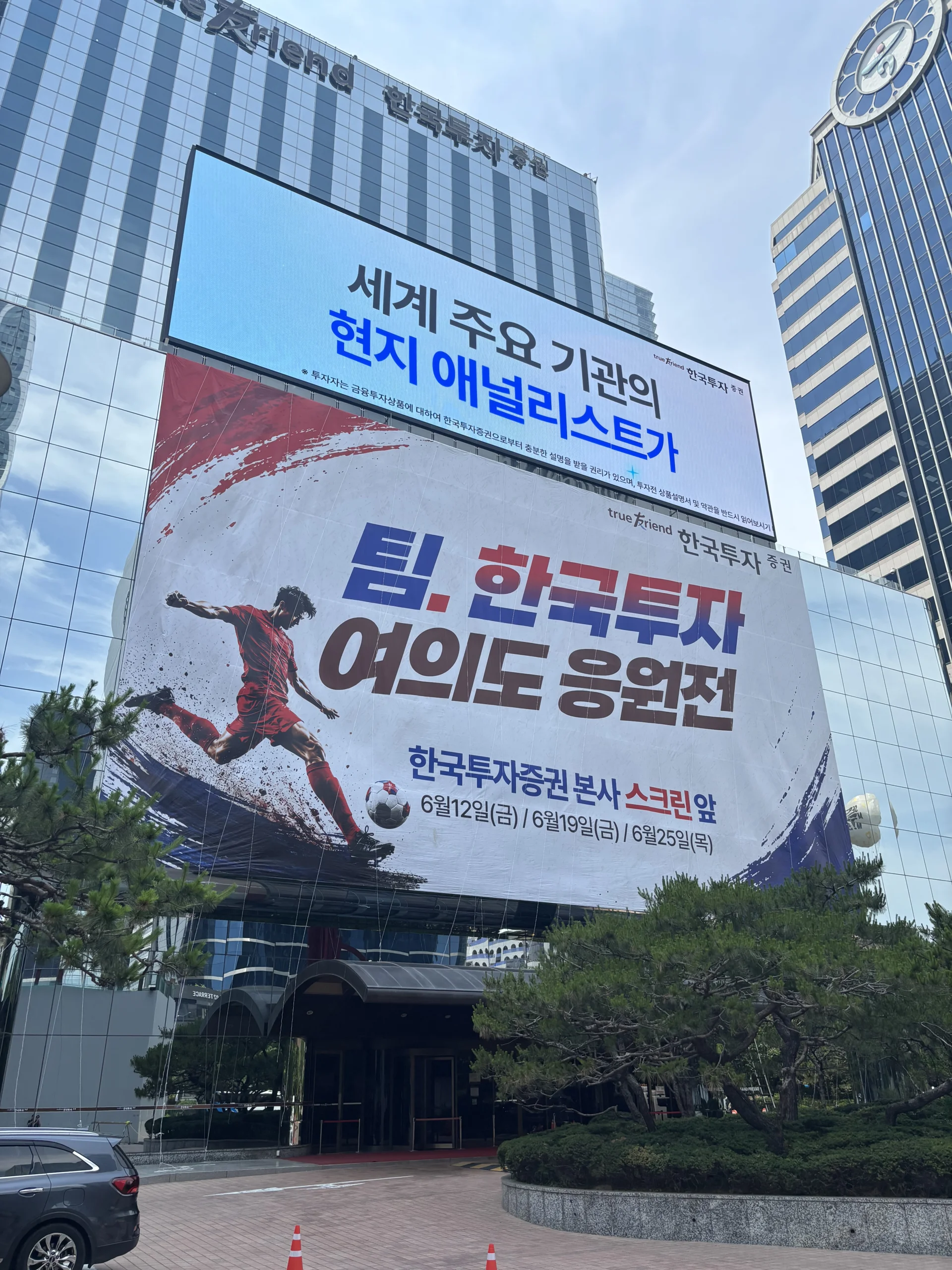 한국투자증권 본사 월드컵 응원 현수막 시공 사진 3